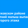 В Шелеховском районе трехлетний малыш выпал из окна второго этажа
