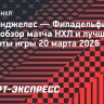 «Лос-Анджелес» — «Филадельфия»: видеообзор матча НХЛ