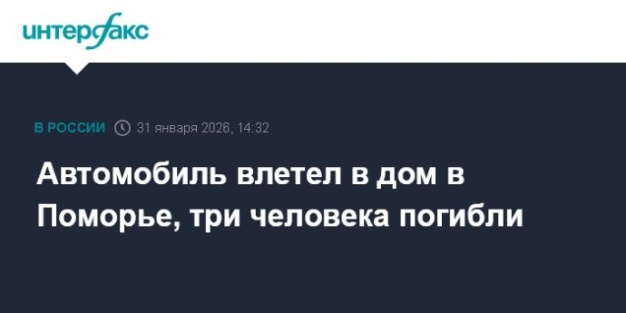 Автомобиль влетел в дом в Поморье, три человека погибли