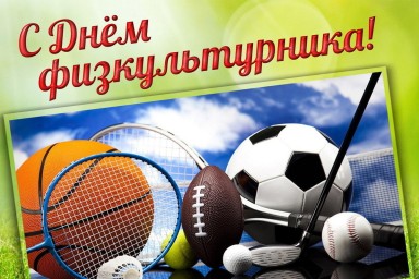 9 августа – День физкультурника: красивые картинки и открытки с поздравлениями