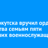 Мэр Иркутска вручил ордена Мужества семьям пяти погибших военнослужащих