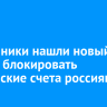 Мошенники нашли новый способ блокировать банковские счета россиян
