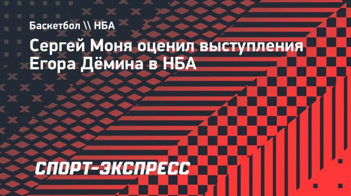 Моня: «Дёмин показывает, что российская баскетбольная школа жива»