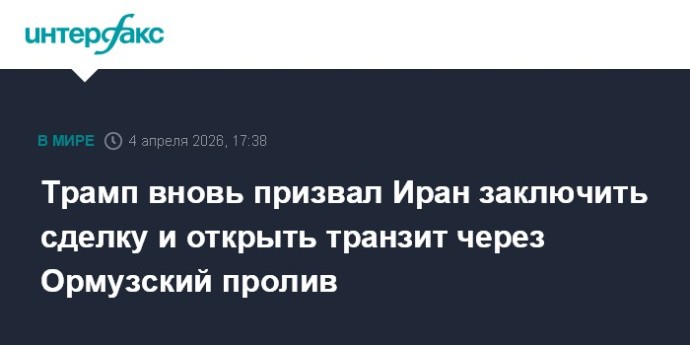 Трамп вновь призвал Иран заключить сделку и открыть транзит через Ормузский пролив