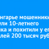 В Приангарье мошенники обманули 10-летнего мальчика и похитили у его родителей 200 тысяч рублей
