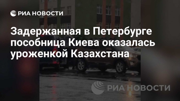 Задержанная в Петербурге пособница Киева оказалась уроженкой Казахстана