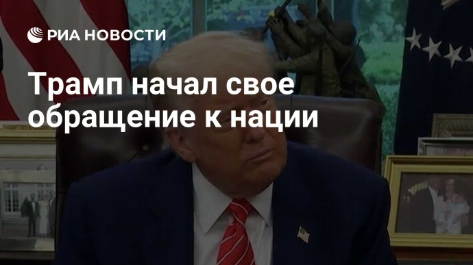 Трамп начал свое обращение к нации Трамп начал свое обращение к нации