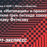 Группа «Интонация» и проект 33Mb посвятили трек легенде хоккея Вячеславу Фетисову