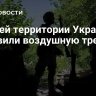 На всей территории Украины объявили воздушную тревогу