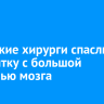 Ангарские хирурги спасли пациентку с большой опухолью мозга