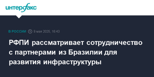 РФПИ рассматривает сотрудничество с партнерами из Бразилии для развития инфраструктуры