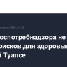 Глава Роспотребнадзора не видит сейчас рисков для здоровья жителей Туапсе