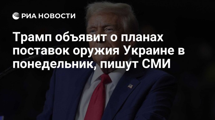 Трамп объявит о планах поставок оружия Украине в понедельник, пишут СМИ