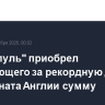 "Ливерпуль" приобрел нападающего за рекордную для чемпионата Англии сумму