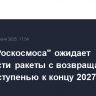 Глава "Роскосмоса" ожидает готовности ракеты с возвращаемой первой ступенью к концу 2027 г.