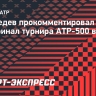 Медведев о турнире в Дубае: «Я доволен тем, как я здесь играю, с нетерпением жду возможности сыграть в полуфинале»
