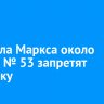 На Карла Маркса около здания № 53 запретят парковку