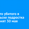 Третьего убитого в Байкальске подростка похоронят 30 мая