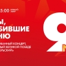 «Ноты, пробившие броню»: концерт в честь Дня Победы в БКЗ «Октябрьский». Онлайн-трансляция