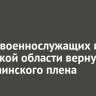 Двоих военнослужащих из Иркутской области вернули из украинского плена