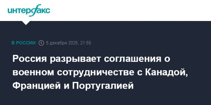 Россия разрывает соглашения о военном сотрудничестве с Канадой, Францией и Португалией Россия разрывает соглашения о военном сотрудничестве с Канадой, Францией и Португалией