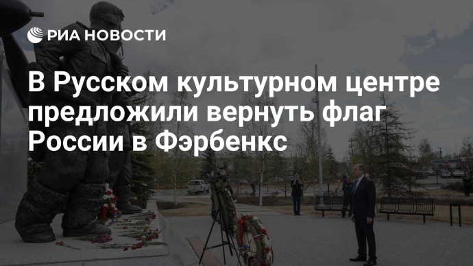 В Русском культурном центре предложили вернуть флаг России в Фэрбенкс