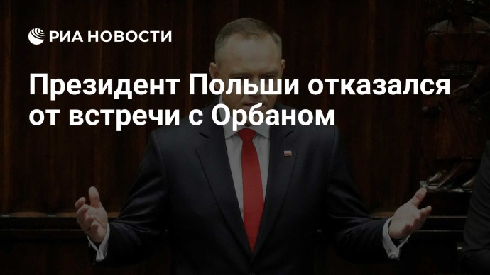 Президент Польши отказался от встречи с Орбаном