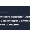 Экипаж лунного корабля "Орион" смог устранить неполадки в системе управления отходами