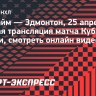 «Анахайм» — «Эдмонтон»: прямая трансляция матча Кубка Стэнли