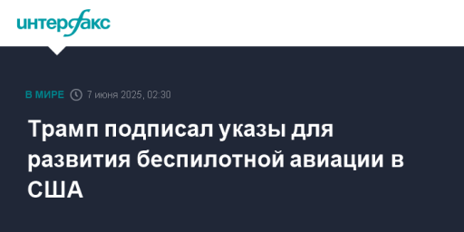 Трамп подписал указы для развития беспилотной авиации в США