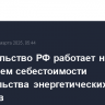 Правительство РФ работает над снижением себестоимости строительства энергетических объектов