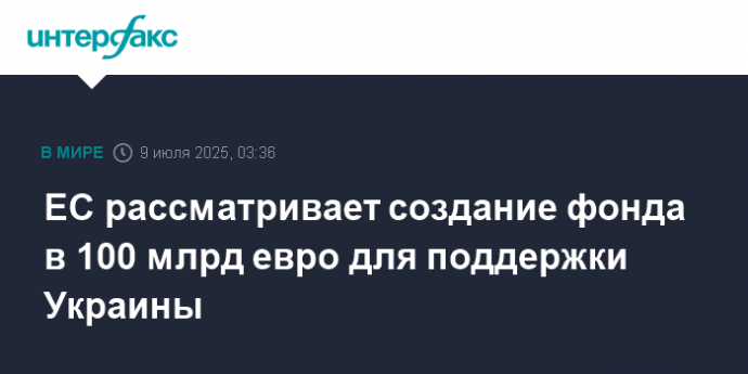 ЕС рассматривает создание фонда в 100 млрд евро для поддержки Украины