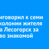Суд приговорил к семи годам колонии жителя поселка Лесогорск за убийство знакомой