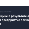 На Брянщине в результате атаки БПЛА на предприятие погиб мужчина