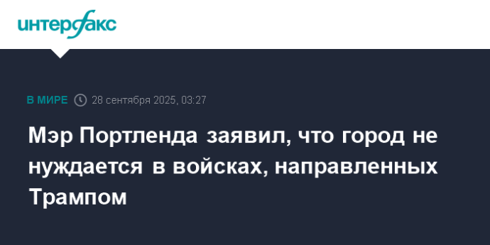 Мэр Портленда заявил, что город не нуждается в войсках, направленных Трампом Мэр Портленда заявил, что город не нуждается в войсках, направленных Трампом