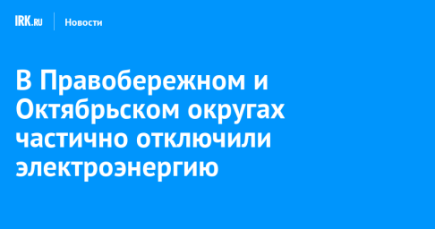 В Правобережном и Октябрьском округах частично отключили электроэнергию