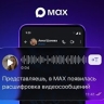 Пользователям мессенджера Макс стала доступна расшифровка видеосообщений