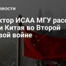 Директор ИСАА МГУ рассказал о роли Китая во Второй мировой войне