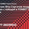 Сергачев о «Спартаке»: «Не знаю, взаимная ли у нас любовь. Но отношения есть»