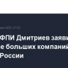 Глава РФПИ Дмитриев заявил об интересе больших компаний из Китая к России