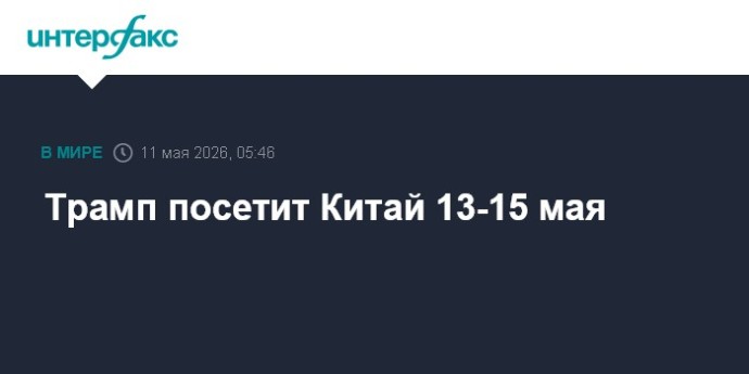 Трамп посетит Китай 13-15 мая Трамп посетит Китай 13-15 мая