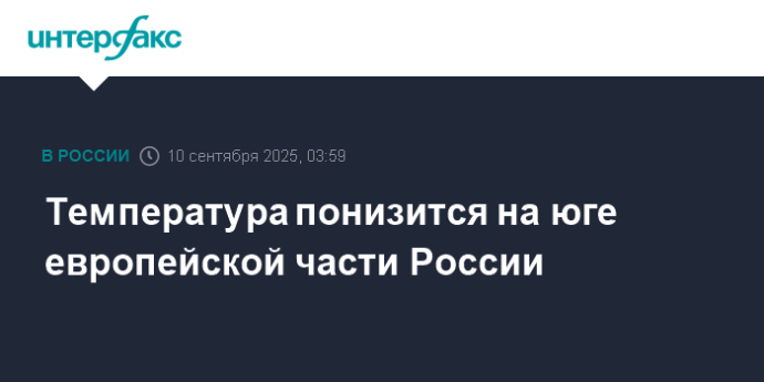 Температура понизится на юге европейской части России