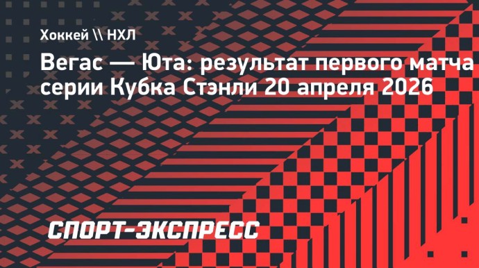 «Вегас» победил «Юту» в первом матче серии Кубка Стэнли, Барбашев забил гол