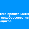В Иркутске прошел митинг против недобросовестных застройщиков