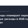Нидерланды планируют нарастить оборонные расходы в 2026 году до 27 млрд евро
