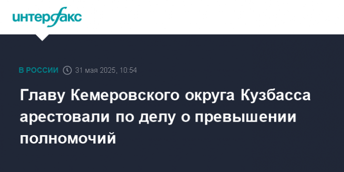 Главу Кемеровского округа Кузбасса арестовали по делу о превышении полномочий