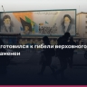 Иран готовится к смерти Хаменеи: стратегия выживания и возможные преемники