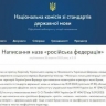В украинском учебнике по языку названия «Россия» и «Российская Федерация» пишут с маленькой буквы