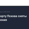 В аэропорту Пскова сняты ограничения