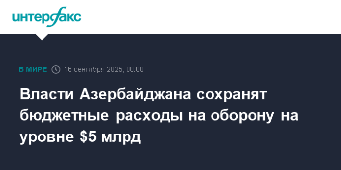 Власти Азербайджана сохранят бюджетные расходы на оборону на уровне $5 млрд